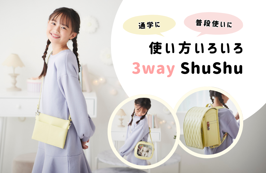 通学にも、普段使いにも! 使い方いろいろ3way ShuShu(シュシュ 通学にも、普段使いにも! 使い方いろいろ3way ShuShu(シュシュ