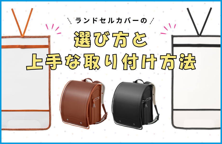 conosaki ランドセルカバーの取り付け方 交通安全カバーの付け方（全