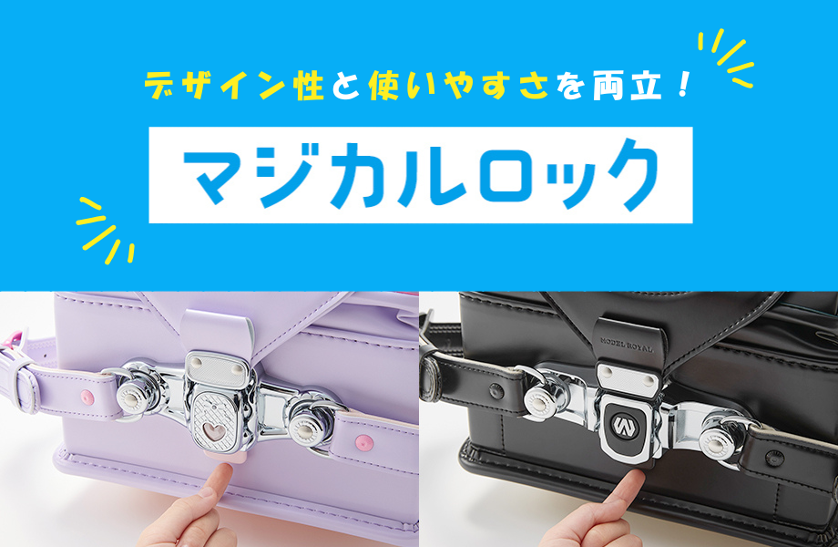 デザイン性と使いやすさを両立！ マジカルロック – ランドセル【天使の