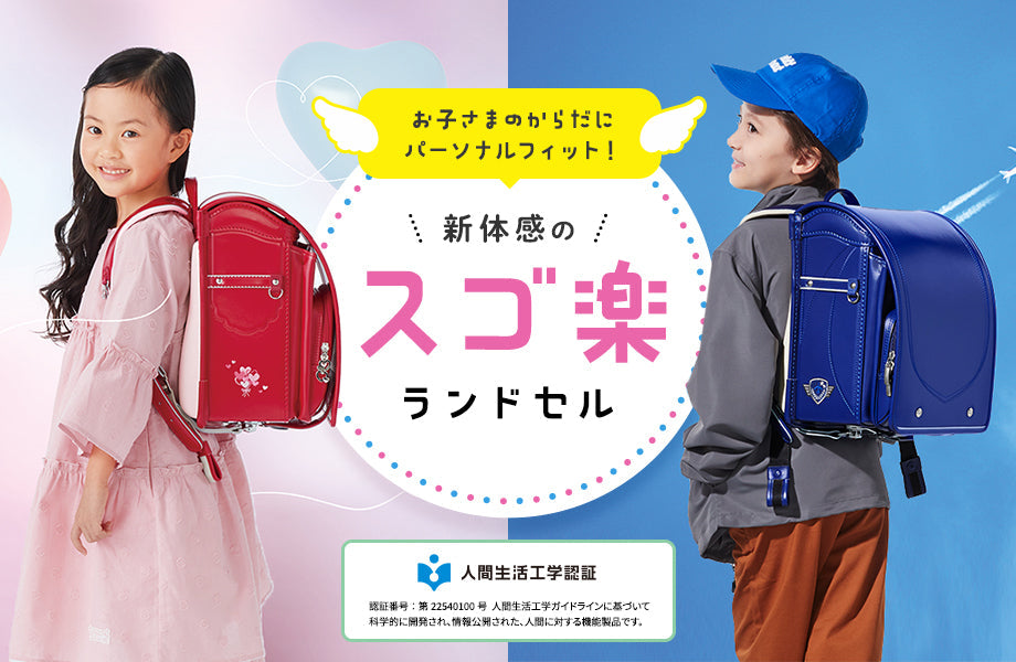 お子さまのからだにパーソナルフィット！新体感の「スゴ楽」ランドセル