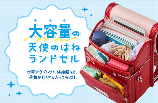 大容量の天使のはねランドセル！水筒やタブレット、体操服など、荷物が