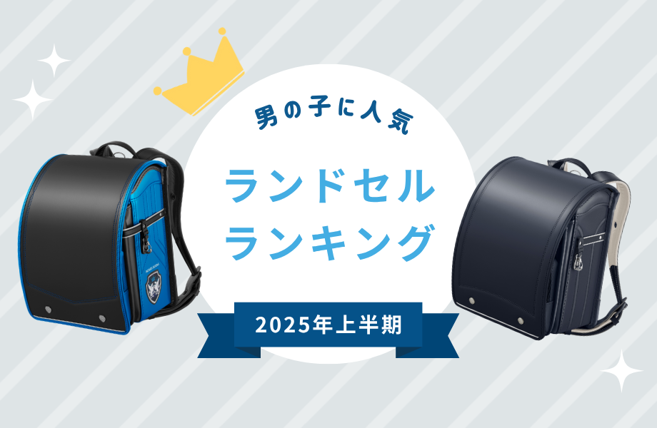 2025年上半期】男の子に人気のランドセルランキング 2025年上半期】男の子に人気のランドセルランキング