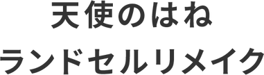 天使のはねランドセルリメイク