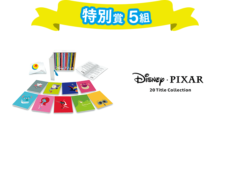 ［特別賞 5名様］ブルーレイ/DVD BOXセット 『ディズニー／ピクサー 20タイトル コレクション』