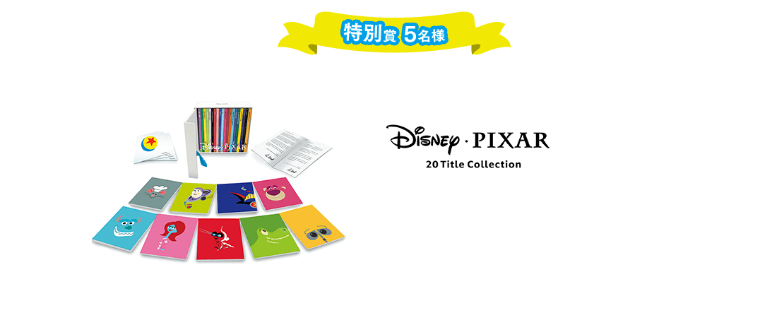 ［特別賞 5名様］ブルーレイ/DVD BOXセット 『ディズニー／ピクサー 20タイトル コレクション』
