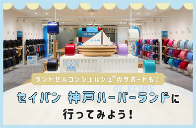 セイバン 神戸ハーバーランドに行ってみよう♪