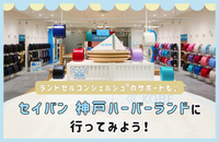 セイバン 神戸ハーバーランドに行ってみよう♪