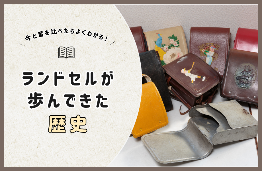 【ランドセルの歴史】由来や語源、昔から今までの変化を画像で比較！
