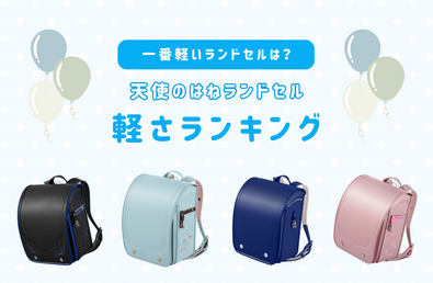 一番軽いランドセルは？天使のはねランドセル軽さランキング