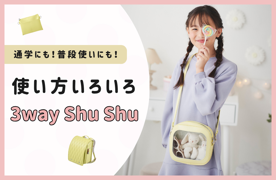 通学にも、普段使いにも！ 使い方いろいろ3way ShuShu（スリーウェイ シュシュ）