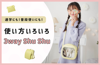 通学にも、普段使いにも！ 使い方いろいろ3way ShuShu（スリーウェイ シュシュ）
