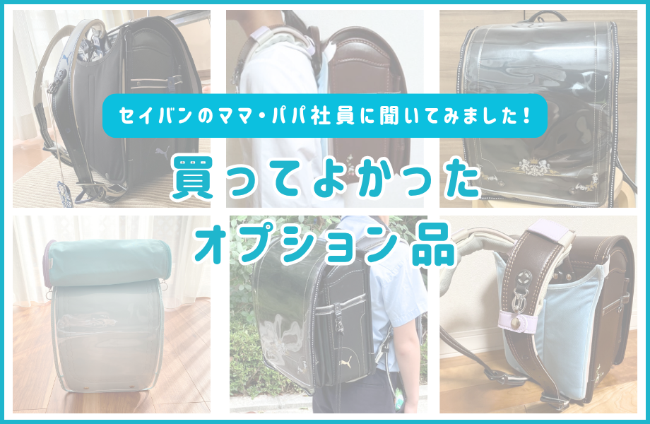セイバンのママ・パパ社員に聞いてみました！買ってよかったオプション品