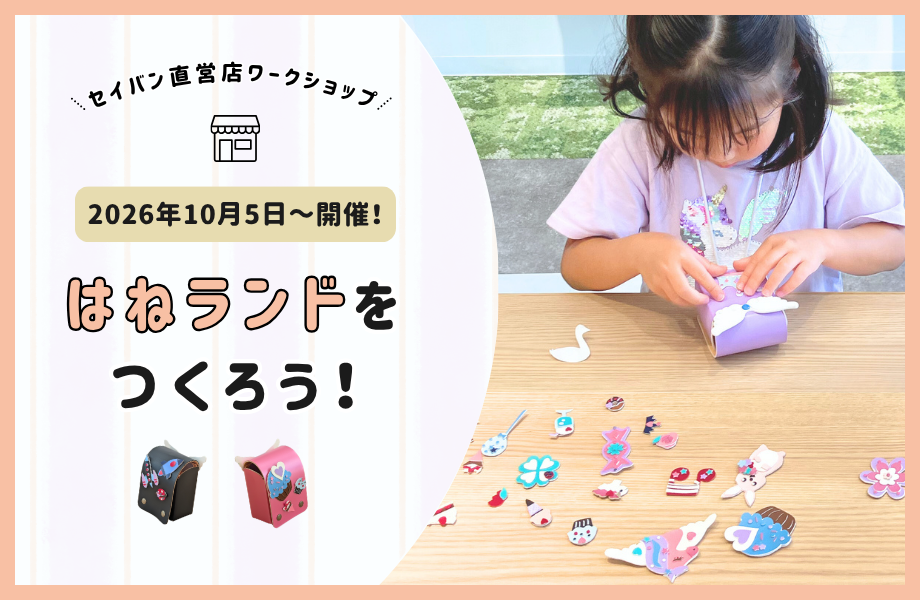 オリジナルミニランドセル「はねランド」をつくろう！