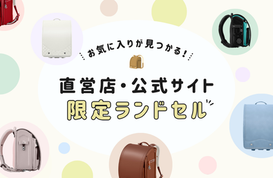 お気に入りが見つかる！直営店・公式サイト限定ランドセル