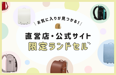 お気に入りが見つかる！直営店・公式サイト限定ランドセル