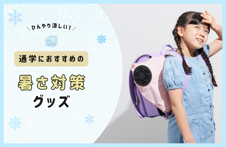 ひんやり涼しい！小学生の通学におすすめの暑さ対策グッズ
