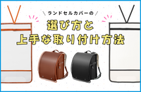 ランドセルカバーどう使う？上手な選び方と取り付け方法