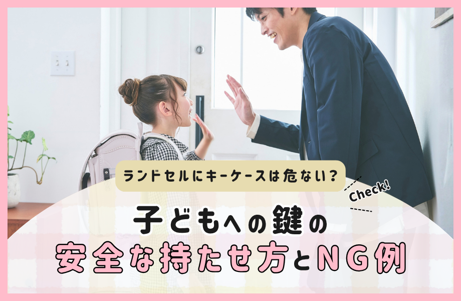 ランドセルにキーケースは危ない？子どもの鍵の安全な持たせ方とNG例3つをご紹介