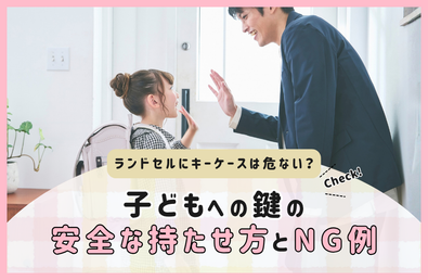 ランドセルにキーケースは危ない？子どもの鍵の安全な持たせ方とNG例3つをご紹介
