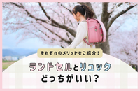 ランドセルとリュックどっちがいい？それぞれのメリットをご紹介