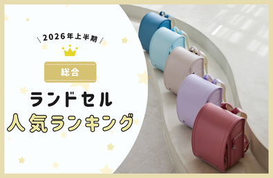 【2026年上半期】総合人気ランドセルランキング
