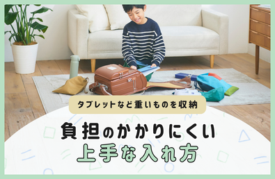 からだの負担がかかりにくい、ランドセルへの上手な荷物の入れ方とは？