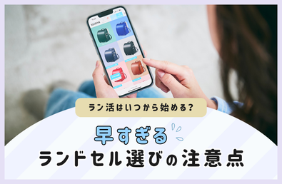 ラン活はいつから始める？早すぎるランドセル選びの注意点