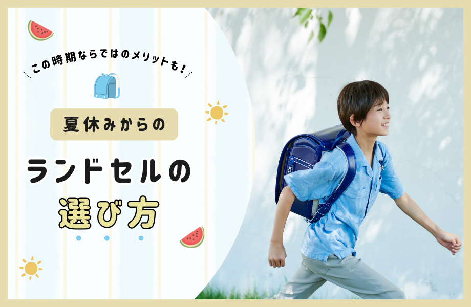 2026年も夏のラン活が熱い！夏休みからのランドセルの選び方