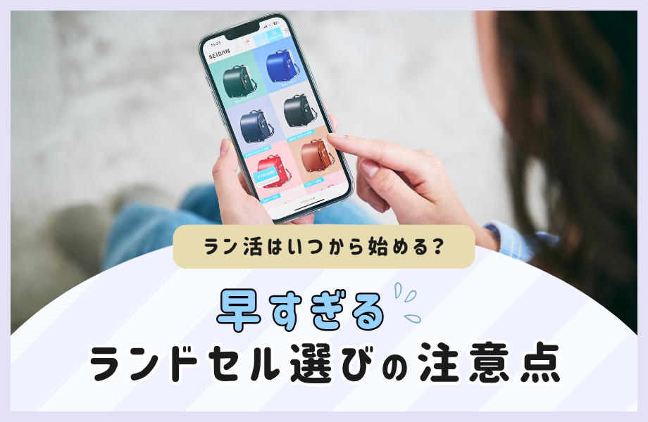 ラン活はいつから始める？早すぎるランドセル選びの注意点