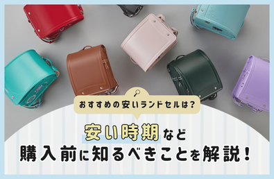 おすすめの安いランドセルは？安い時期など購入前に知るべきことを解説