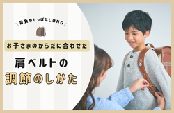 背負わせっぱなしはNG!「肩ベルトの調節」はお子さまのからだに合わせて。