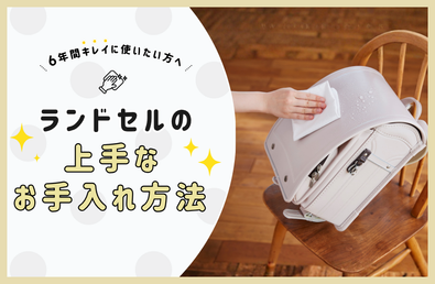 6年間キレイに使いたい方のための「ランドセルの上手なお手入れ法」