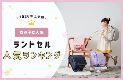 【2026年上半期】女の子に人気のランドセルランキング