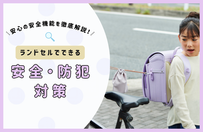 ランドセルでできる安全・防犯対策とは？安心の安全機能を徹底解説！