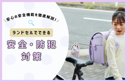 ランドセルでできる安全・防犯対策とは？安心の安全機能を徹底解説！