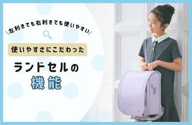 左利きでも右利きでも使いやすい！ワンタッチオートロックなど、使いやすさにこだわったランドセルの機能