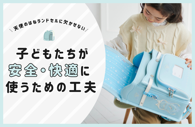 子どもたちが安全・快適に使うために 天使のはねランドセルに欠かせない工夫とは？