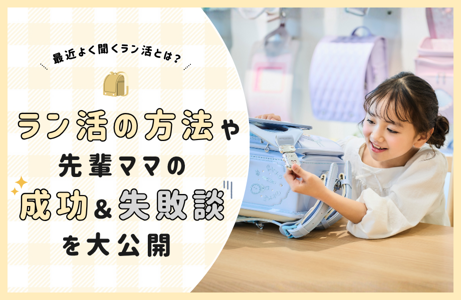 最近よく聞くラン活とは？ラン活の方法や先輩ママの成功＆失敗談を大公開