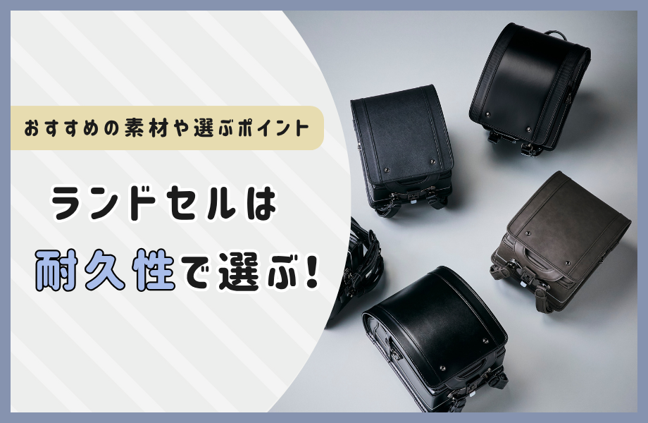 ランドセルは耐久性で選ぶ！おすすめ素材や選ぶ際の5つのポイントをご紹介