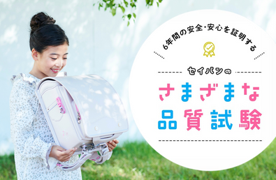 ランドセルを6年間安心・安全に使っていただくために！セイバンのさまざまな品質試験