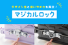 デザイン性と使いやすさを両立！ マジカルロック