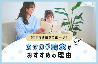 ランドセル選びの第一歩 カタログ請求がおすすめの理由
