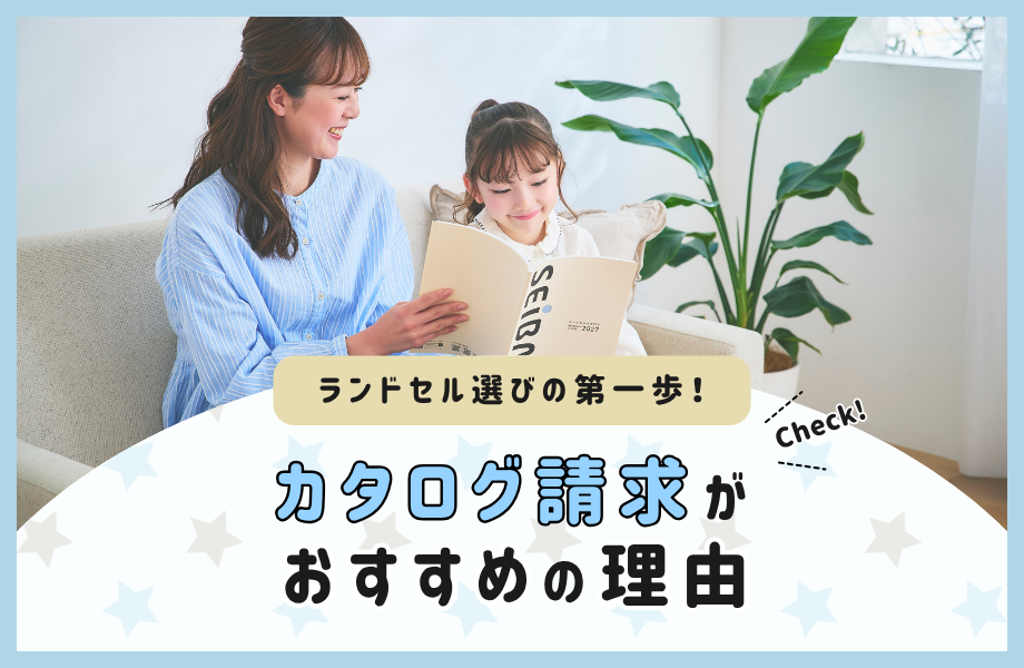 ランドセル選びの第一歩 カタログ請求がおすすめの理由