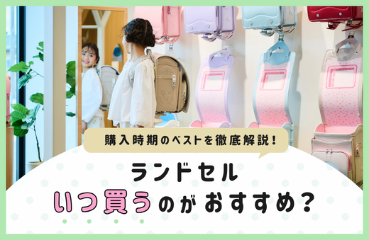ランドセルはいつ買うのがおすすめ？購入時期のベストをアンケートから徹底解説
