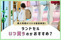 ランドセルはいつ買うのがおすすめ？購入時期のベストをアンケートから徹底解説