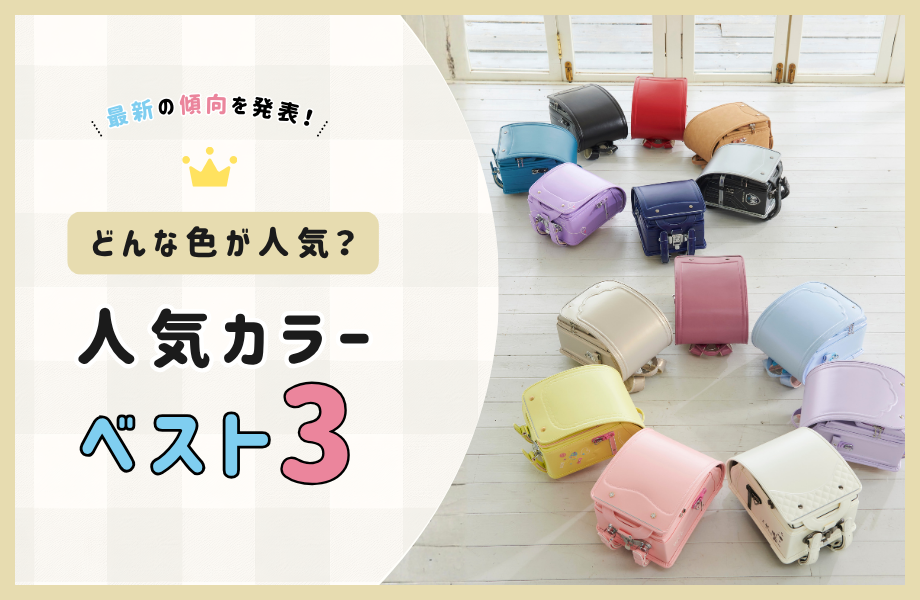 どんな色のランドセルが人気なの？ ランドセル選びの参考になる人気カラーベスト3を発表！