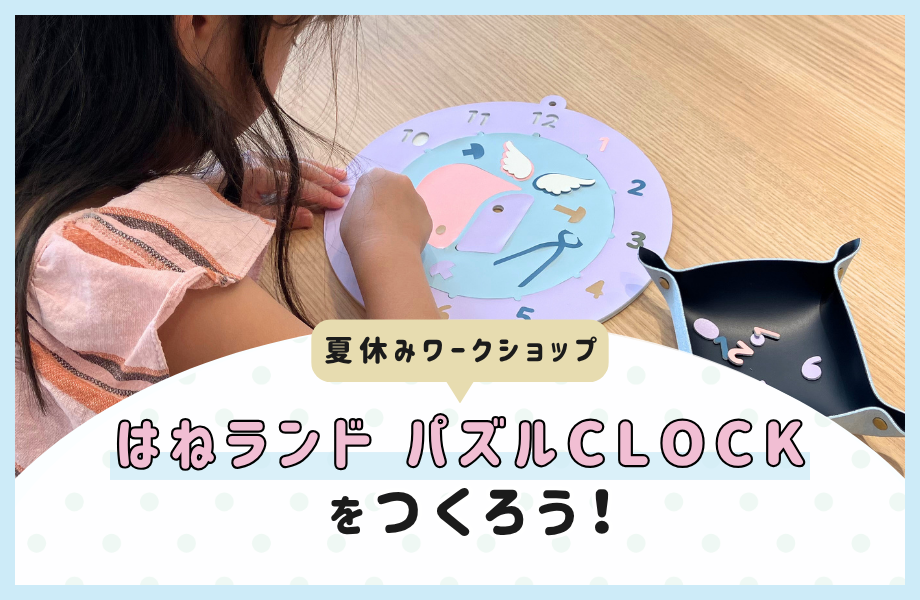 夏休みワークショップ「はねランド パズルCLOCK」をつくろう！