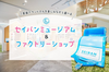ご家族でランドセルを楽しみながら選ぶことができる「セイバンミュージアム」＆「ファクトリーショップ」