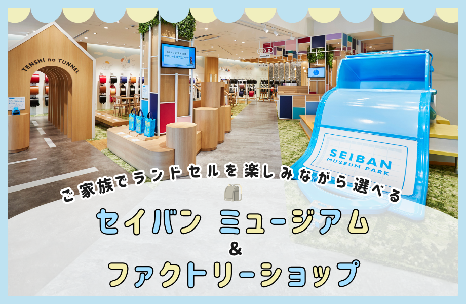 ご家族でランドセルを楽しみながら選ぶことができる「セイバン ミュージアム」＆「ファクトリーショップ」