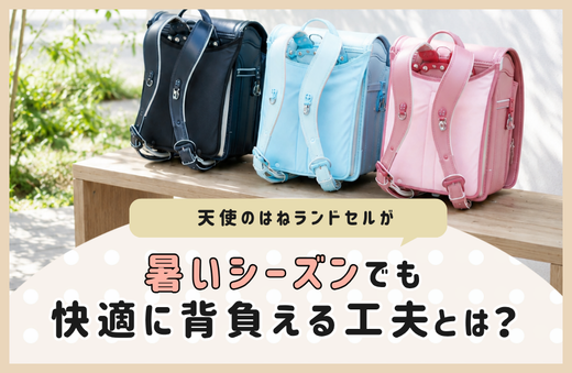 天使のはねランドセルが、暑いシーズンでもムレを防止して快適に背負える工夫とは？